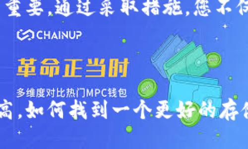   轻松查询比特币纸钱包余额的方法与技巧 / 

 guanjianci 比特币, 纸钱包, 余额查询, 加密货币 /guanjianci 

引言：理解比特币纸钱包

比特币作为一种崭新的数字货币，已经深深植根于我们的生活中。随着越来越多的人开始投资加密货币，如何安全地保存这些虚拟资产成为了一个重要的话题。而纸钱包正是其中一种备受推崇的安全存储方式。它不仅便于携带，更因其不连接互联网而大大降低了被黑客攻击的风险。

什么是比特币纸钱包？

简单来说，比特币纸钱包是由一个或多个比特币地址及其对应的私钥组成，这些信息被打印在一张纸上。用户可以通过这张纸钱包完成比特币的存储与交易，而不需要依靠网络或软件钱包。这种方式虽然安全，但同时也要求用户对纸钱包的保管极为谨慎。

为何需要查询纸钱包的余额？

尽管纸钱包的设计旨在提供安全存储，但定期检查余额是保护资产的重要步骤。通过查询余额，用户可以随时了解自己的比特币价值变化，并作出相应的投资决策。此外，随着时间的推移，信息遗失或纸张老化也可能导致钱包无法使用，因此时常检查是确保资产安全的必要手段。

查询比特币纸钱包余额的方法

那么，如何查询比特币纸钱包的余额呢？这个过程其实相对简单。首先，您需要确保手中有纸钱包上的比特币地址。接下来，请遵循以下步骤：

步骤一：获取纸钱包地址

在您纸钱包的正面，您应该可以找到您的比特币地址。这是一个由34个字符组成的字符串，开头通常是1、3或bc1。例如：1H4g…X7n。请确保您准确记录下这个地址，因为任何拼写错误都将导致查询失败。

步骤二：选择余额查询工具

一旦您获得了地址，接下来就是选择一个合适的区块链浏览器来查询余额。市面上有很多这样的工具，下面我们介绍几种最常见的：

ul
    liBlockchain.com：作为一家知名的钱包服务商，Blockchain.com提供了方便的比特币余额查询功能。只要输入您的比特币地址，点击“查看余额”，您就能看到实时的比特币余额及其历史交易记录。/li
    liBlockchair：这是一个多功能的区块链浏览器，支持同时查询多种加密货币的余额。它的界面友好，操作简单，让用户体验良好。/li
    liBTCscan：专为比特币设计的搜索工具，能够准确快速地显示该地址的余额和最新交易信息。/li
/ul

步骤三：输入您的地址

在选择了相应的查询工具后，您只需在相应的搜索框中输入您的比特币地址。请仔细确认地址准确无误，点击查询按钮。

步骤四：查看余额信息

查询成功后，您将看到与该地址相关的所有信息，包括余额、交易历史、以及确认的区块信息等。大多数工具还会显示您账户的当前比特币价值，以及其历史价格走势图。这些信息不仅让您能够实时掌握资金状况，还能帮助您制定未来的投资策略。

纸钱包的优势与劣势

了解完如何查询纸钱包的余额后，让我们深入探讨纸钱包本身的优势与劣势。

优势

1. 安全性：由于纸钱包不与互联网连接，因此黑客攻击的风险极低，成为了存储比特币的安全选择。

2. 便于离线存储：纸钱包可以轻松储存于实体空间中，比如安全的家庭保险箱、银行保管箱等，大大降低了丢失或被盗的风险。

3. 不受平台限制：纸钱包不依赖于任何交易平台或软件，用户在转账时不需要依仗外部工具，使得操作更加灵活。

劣势

1. 易损坏：纸张极易受到水、火、磨损等环境因素的影响，若未妥善保管，将导致信息丢失。

2. 不便于使用：纸钱包的操作相对麻烦，尤其在需要频繁交易的情况下，用户需较长时间输入信息，影响交易效率。

3. 丢失风险大：如果用户不小心遗失了纸钱包，所有资产将很难找回，因此在使用纸钱包时，牢记备份及存放位置尤为重要。

纸钱包的备份与恢复

为了确保您的比特币资产的安全，建议在使用纸钱包时进行备份。这可以通过数字方式，将钱包信息数字化存放在安全的地方，或者制作多份纸钱包进行保存。这些预防措施可以有效地降低因意外丢失导致资产损失的风险。想象一下，您辛辛苦苦获得的比特币，可能因为一次不小心而无法恢复，这样的损失是巨大的。

总结：安全存储与定期查询

总之，比特币纸钱包作为一种存储形式，既有其独特的安全优势，也并非没有风险。用户在使用过程中，了解如何有效查询余额、备份和安全保管至关重要。通过采取措施，您不仅能更好地保护资产，也能更加灵活地应对市场的波动。在这个数字资产的时代，只有掌握了正确的知识和技巧，才能在未来的投资旅程中行稳致远。

未来展望：纸钱包的发展与创新

随着加密货币的不断发展，纸钱包的概念也在逐渐演变。我们可以期待未来会有更高效、更安全的存储方式出现。同时，用户的安全意识也会随之提高，如何找到一个更好的存储与查询方式将成为每个投资者面临的重要课题。