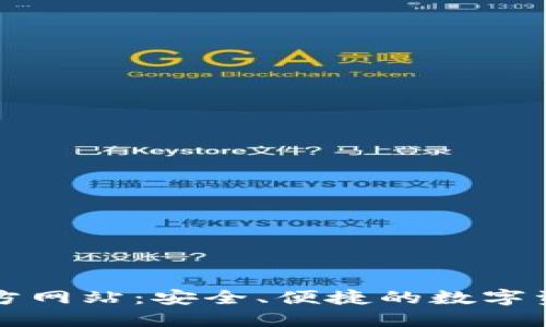 以太坊钱包官方网站：安全、便捷的数字资产管理新选择