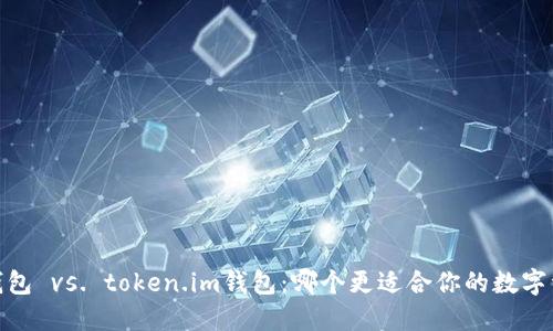 : b特派钱包 vs. token.im钱包：哪个更适合你的数字资产管理？