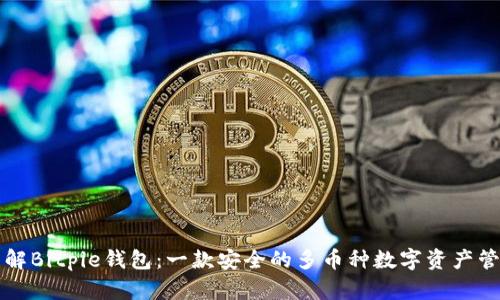 深入了解Bitpie钱包：一款安全的多币种数字资产管理工具