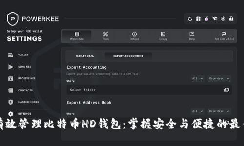 如何有效管理比特币HD钱包：掌握安全与便捷的最佳实践