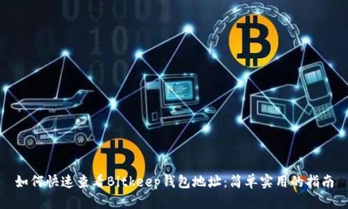 如何快速查看Bitkeep钱包地址：简单实用的指南