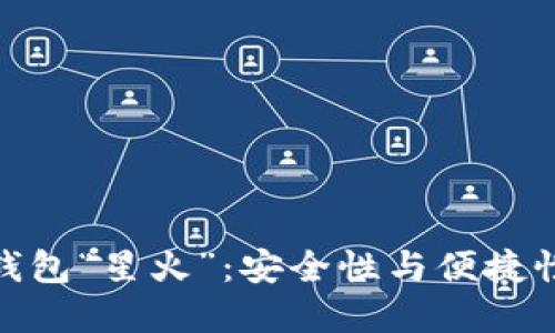 探索以太坊钱包“星火”：安全性与便捷性的完美结合