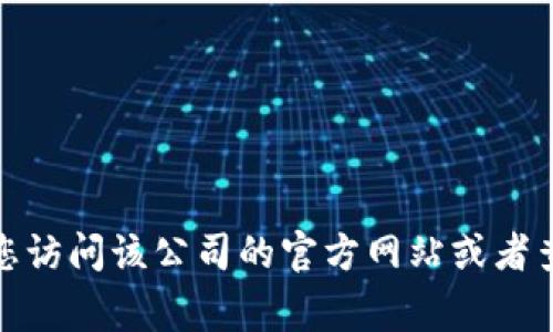 很抱歉，我无法提供具体的客服电话号码。如果您需要联系某个公司的客服，建议您访问该公司的官方网站或者查看您所持有的相关文档，如合同或服务协议，通常会在上面找到客服电话的信息。