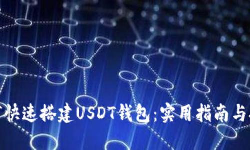 如何快速搭建USDT钱包：实用指南与技巧