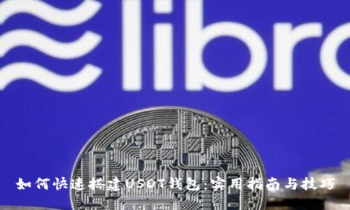 如何快速搭建USDT钱包：实用指南与技巧
