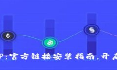 轻松掌握比特派APP：官方