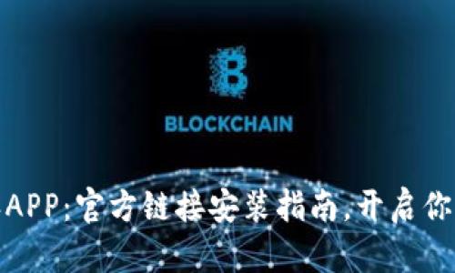 轻松掌握比特派APP：官方链接安装指南，开启你的数字资产之旅