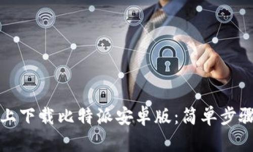 如何在苹果手机上下载比特派安卓版：简单步骤与你的加密钱包