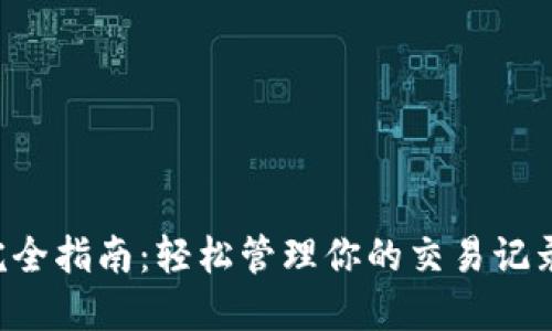 比特币钱包完全指南：轻松管理你的交易记录和资金安全!