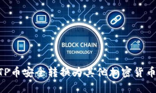 如何将BITP币安全转换为其他加密货币：全面指南