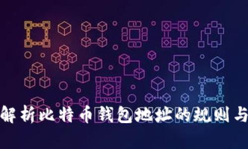 全面解析比特币钱包地址的规则与用途