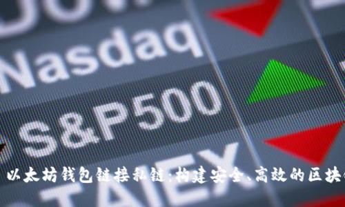 시아본以太坊钱包链接私链：构建安全、高效的区块链环境