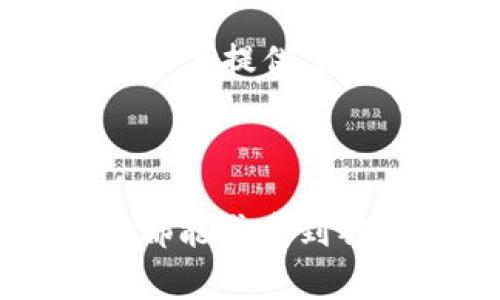 b特派客服作为用户支持的重要环节，为用户提供了高效、便捷的服务渠道。用户在使用b特派的过程中，时常会遇到各类问题或需求，这时候客服的存在尤为重要。以下是关于b特派客服的详细介绍及其重要性。

1. b特派客服的工作范围

b特派客服团队的主要职责是解答用户的疑问、处理用户的投诉和反馈，以及协助用户解决在使用过程中遇到的技术问题。当用户在平台注册、下单或者使用服务时，客服会提供必要的指导，帮助用户更好地适应和使用平台的各项功能。

此外，b特派客服还会定期收集用户的反馈意见，从而推动平台的和改进。用户的声音对于b特派的发展至关重要，客服作为用户与平台之间的桥梁，承担着这一关键角色。

2. b特派客服的联系方式

为了方便用户咨询，b特派提供了多种客服联系方式，包括电话、在线聊天和电子邮件等。用户可以根据自身的需求选择最为便捷的联系方式。比如，对于紧急问题，拨打客服电话无疑是最快速有效的方法；而对于一些非紧急的问题，发送电子邮件或在线留言，则可以在休闲时光中慢慢陈述自己的困惑。

同时，b特派还在其官方网站上设立了常见问题（FAQ）板块，用户可以通过查看这一板块，快速找到自己关心的问题的答案。这种自助服务的形式，不仅提升了用户体验，也减轻了客服的压力，让他们能够更专注于处理复杂的个案。

3. b特派客服的专业素养

b特派的客服团队经过专业培训，具备丰富的产品知识和优秀的沟通技巧。他们能够迅速理解用户的问题，并给予专业的建议。无论是产品信息的咨询、交易的疑难，还是账户管理的相关事务，客服都能提供及时准确的帮助。

除了专业知识，b特派客服还注重情感交流。他们了解用户在使用过程中可能产生的焦虑和不满，因此在沟通过程中，特别强调语言的温暖和亲切，以增强用户的信任感和满意度。

4. 客户反馈与改进

良好的客服不仅是一种服务，更是用户反馈的重要通道。b特派非常重视用户的反馈信息，他们常常通过客服通道收集用户的意见，并将其整理分析，作为平台改善的重要依据。

例如，用户在咨询中提到某款产品的界面不够友好，或者某一功能不够完善，客服会及时将这些信息反馈给产品开发团队，促成相应的修改和。这样的良性循环，不仅提升了产品的质量，也增强了用户对平台的忠诚度。

5. 结论

综上所述，b特派客服在用户体验中扮演着极其重要的角色。通过多元化的联系方式、专业的服务素养以及对用户反馈的积极响应，b特派客服为用户提供了无微不至的关怀。同时，也使平台在竞争激烈的市场中更加脱颖而出。

用户若在使用过程中遇到任何问题，不妨及时联系客服。相信通过他们的专业服务，您一定能获得满意的解决方案。

总之，b特派客服不仅仅是技术支持的代表，更是用户情感上的寄托。无论用户面临何种问题，客服团队都会在第一时间提供帮助，让每一位用户都能感受到被重视和关怀。