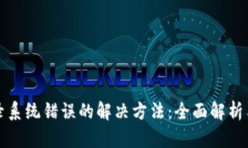 比特派登录系统错误的解决方法：全面解析与实用技巧