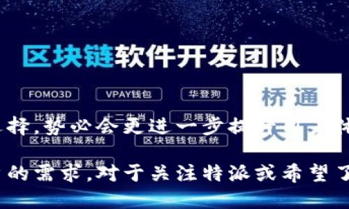 特派是否支持提现到微信？

近年来，随着移动支付的普及，越来越多的人们开始关注各种在线支付和提现的便利性。在这方面，特派作为一款知名的在线金融服务平台，自然引起了众多用户的关注。那么，特派是否可以将资金提现到微信呢？本文将针对这一问题进行详细探讨。

一、特派平台简介
特派是一款致力于提供便捷金融服务的应用，它通过灵活的提现方式吸引了大量用户。无论是生活消费、投资理财，还是日常的小额借贷，特派都能提供相应的解决方案。其便捷的操作流程和快速的到账时间，使其成为许多人生活中不可或缺的一部分。

二、微信支付的普及
微信支付作为主流的移动支付方式，已深入人们的日常生活。无论是购物、转账，还是支付水电费、购买保险，微信支付都使得各种交易变得更加轻松和高效。因此，很多用户在进行资金提现时，往往希望能够直接将资金转入自己的微信账户，以实现资金的即刻使用。

三、特派提现方式的多样性
特派支持的提现方式包括绑定银行卡、支付宝以及其他一些支付工具。这种多样性使得用户在使用特派时可以根据自己的需求和习惯选择最合适的提现方式。同时，特派也在不断更新和扩展提现渠道，以满足更多用户的需求。

四、特派提现到微信的可能性
然而，特派目前尚不支持直接提现到微信账户。虽然部分用户期望能在特派上直接将余额转到微信，但这种功能尚未出现在特派的系统中。大多数用户还是选择先将资金提现至银行账户或其他平台，再通过转账的方式将资金转入微信。

五、使用特派的注意事项
使用特派进行提现时，用户需注意以下几点：
ul
li提现额度：特派对于每次提现的金额可能会有所限制，用户在进行提现操作时需要提前确认相关规定。/li
li到账时间：不同的提现方式到账时间也有所不同，银行提现通常需要1-3个工作日，而支付宝等方式到账会更快。/li
li手续费：某些提现方式可能会收取一定的手续费，用户在选择提现时需明确费用情况。/li
li安全性：保持账户安全，不要轻易泄露个人信息和密码，以免造成不必要的损失。/li
/ul

六、总结
虽然当前特派不能直接提现到微信，但用户仍可通过其它方式实现资金转入。未来，特派如果能支持更丰富的提现选择，势必会更进一步提升用户体验。随着科技的发展和用户需求的多样化，更多的创新功能值得期待。

通过提供优质的金融服务，特派将继续为用户创造更多的价值，同时也希望在提现选项上不断进步，以满足不同用户的需求。对于关注特派或希望了解提现方式的用户，希望本文能对你有所帮助。