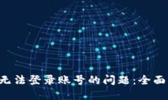 如何解决B特派无法登录账