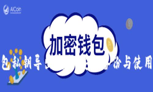 比特派钱包私钥导出指南：安全备份与使用的全步骤
