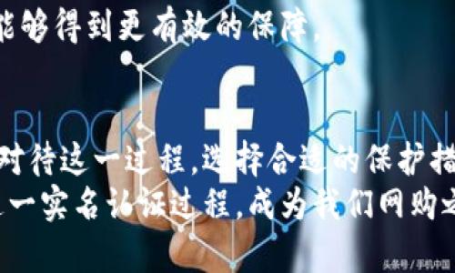 特派实名认证有风险吗？ 探讨网购安全与权益保障

实名认证, 网购安全, 用户权益, 风险防范/guanjianci

引言：数字时代的真实身份
在这个数字化的时代，网络购物已经成为了我们生活中不可或缺的一部分。各种电商平台如雨后春笋般涌现，而实名认证则被视为保障用户安全的重要措施。然而，伴随而来的，却是关于实名认证风险的种种担忧。那么，特派实名认证到底安全吗？这是否意味着我们的个人信息会面临风险？接下来，我们将对此进行深入探讨。

一、什么是特派实名认证？
特派实名认证是一种在使用某些平台时，用户需要提供真实身份信息以验证其身份的过程。这通常涉及上传身份证件照片、填写个人信息等步骤。这一措施旨在提高平台的用户安全性，减少诈骗行为，保障消费者的权益。
对于许多用户来说，实名认证带来的好处不言而喻。例如，能够保护账户安全，确保交易的真实性。同时，它也有助于平台打击违法行为，维护良好的网络环境。可是，当我们在享受这些便利的同时，又是否意识到背后潜在的隐患呢?

二、实名认证的潜在风险
尽管实名认证能够提高安全性，但个人信息的泄露风险依然存在。首先，用户在提交身份信息时，可能会遭遇信息被盗或泄露的问题。一旦不法分子获取了这些信息，用户的财产安全将面临严重威胁。
其次，部分商家在处理个人信息时缺乏专业度，可能导致数据存储不当，增加信息被滥用的风险。此外，一些第三方平台的安全措施不到位，用户信息也有可能被非法交易。
更为严重的是，网络诈骗手段层出不穷，骗子们也在不断创新。他们可能会利用认证信息进行各种诈骗活动，给用户带来实质性的损失。所有这些风险，都是我们在进行特派实名认证时需要认真对待的。

三、如何保障实名认证的安全？
面对实名认证带来的风险，我们该如何自我保护？首先，选择正规的电商平台至关重要。知名平台通常拥有更完善的安全措施，能够更好地保护用户的隐私权。其次，用户在进行实名认证时，应仔细查看平台的隐私政策，了解他们如何收集、使用和保护个人信息。
此外，使用不会使自己信息暴露的方式进行实名认证，比如通过官方渠道或受信任的合作伙伴进行认证。同时，经常检查自己的账号安全设置，及时修改密码，不给黑客可乘之机。
教育自己，提高警惕也是不可忽视的一环。了解网络诈骗的常用手段，能够帮助用户在面对不法行为时，作出更为明智的反应。追踪社交媒体上的信息安全动态，积极参与相关的网络安全知识学习，将有助于提高我们的网络素养。

四、特派实名认证的法律保护
在中国，针对个人信息保护的法律法规日趋完善。比如，2021年实施的《个人信息保护法》明确规定，对个人信息的收集、使用进行严格管理，平台须确保其采取保护措施，防止用户信息泄露。消费者如发现自身信息被滥用的情况，有权向有关机构投诉，并要求追究法律责任。
同时，用户在进行实名认证时，可以要求平台提供详细的服务协议及隐私权政策，确保自己的信息不被非法使用。通过这些法律手段，用户的权益能够得到更有效的保障。

五、总结：实名认证的双刃剑
综上所述，特派实名认证在提升网络安全性和用户保护方面确实发挥了重要作用，然而其中潜藏的风险却不容忽视。我们每一个用户都应当认真对待这一过程，选择合适的保护措施来防范可能的风险。
在日常生活中，结合法律知识与安全措施，相信我们能够在充分利用数字技术带来的便利的同时，有效保护自己的个人隐私与财产安全。最终让这一实名认证过程，成为我们网购之旅中的一把“双刃剑”，既服务于我们，也保护着我们。