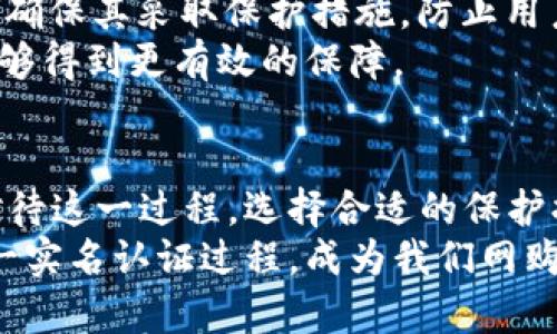 特派实名认证有风险吗？ 探讨网购安全与权益保障

实名认证, 网购安全, 用户权益, 风险防范/guanjianci

引言：数字时代的真实身份
在这个数字化的时代，网络购物已经成为了我们生活中不可或缺的一部分。各种电商平台如雨后春笋般涌现，而实名认证则被视为保障用户安全的重要措施。然而，伴随而来的，却是关于实名认证风险的种种担忧。那么，特派实名认证到底安全吗？这是否意味着我们的个人信息会面临风险？接下来，我们将对此进行深入探讨。

一、什么是特派实名认证？
特派实名认证是一种在使用某些平台时，用户需要提供真实身份信息以验证其身份的过程。这通常涉及上传身份证件照片、填写个人信息等步骤。这一措施旨在提高平台的用户安全性，减少诈骗行为，保障消费者的权益。
对于许多用户来说，实名认证带来的好处不言而喻。例如，能够保护账户安全，确保交易的真实性。同时，它也有助于平台打击违法行为，维护良好的网络环境。可是，当我们在享受这些便利的同时，又是否意识到背后潜在的隐患呢?

二、实名认证的潜在风险
尽管实名认证能够提高安全性，但个人信息的泄露风险依然存在。首先，用户在提交身份信息时，可能会遭遇信息被盗或泄露的问题。一旦不法分子获取了这些信息，用户的财产安全将面临严重威胁。
其次，部分商家在处理个人信息时缺乏专业度，可能导致数据存储不当，增加信息被滥用的风险。此外，一些第三方平台的安全措施不到位，用户信息也有可能被非法交易。
更为严重的是，网络诈骗手段层出不穷，骗子们也在不断创新。他们可能会利用认证信息进行各种诈骗活动，给用户带来实质性的损失。所有这些风险，都是我们在进行特派实名认证时需要认真对待的。

三、如何保障实名认证的安全？
面对实名认证带来的风险，我们该如何自我保护？首先，选择正规的电商平台至关重要。知名平台通常拥有更完善的安全措施，能够更好地保护用户的隐私权。其次，用户在进行实名认证时，应仔细查看平台的隐私政策，了解他们如何收集、使用和保护个人信息。
此外，使用不会使自己信息暴露的方式进行实名认证，比如通过官方渠道或受信任的合作伙伴进行认证。同时，经常检查自己的账号安全设置，及时修改密码，不给黑客可乘之机。
教育自己，提高警惕也是不可忽视的一环。了解网络诈骗的常用手段，能够帮助用户在面对不法行为时，作出更为明智的反应。追踪社交媒体上的信息安全动态，积极参与相关的网络安全知识学习，将有助于提高我们的网络素养。

四、特派实名认证的法律保护
在中国，针对个人信息保护的法律法规日趋完善。比如，2021年实施的《个人信息保护法》明确规定，对个人信息的收集、使用进行严格管理，平台须确保其采取保护措施，防止用户信息泄露。消费者如发现自身信息被滥用的情况，有权向有关机构投诉，并要求追究法律责任。
同时，用户在进行实名认证时，可以要求平台提供详细的服务协议及隐私权政策，确保自己的信息不被非法使用。通过这些法律手段，用户的权益能够得到更有效的保障。

五、总结：实名认证的双刃剑
综上所述，特派实名认证在提升网络安全性和用户保护方面确实发挥了重要作用，然而其中潜藏的风险却不容忽视。我们每一个用户都应当认真对待这一过程，选择合适的保护措施来防范可能的风险。
在日常生活中，结合法律知识与安全措施，相信我们能够在充分利用数字技术带来的便利的同时，有效保护自己的个人隐私与财产安全。最终让这一实名认证过程，成为我们网购之旅中的一把“双刃剑”，既服务于我们，也保护着我们。