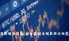 Bitpie刀锋硬件钱包：安全