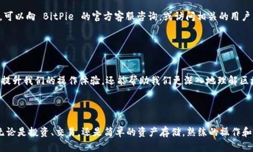    如何在 BitPie 钱包中设置中文界面，以提升用户体验  / 

 guanjianci  BitPie, 中文设置, 加密钱包, 用户体验  /guanjianci 

 前言：数字货币钱包的选择 

在如今的数字货币世界中，各种各样的钱包层出不穷，其中，BitPie 钱包凭借其卓越的安全性和用户友好的操作界面赢得了不少用户的青睐。不论你是刚刚涉足数字货币领域的新手，还是经验丰富的投资者，一款优秀的钱包都能帮助你更好地管理资产。而如果能以母语进行操作，无疑会提升用户体验，更加便捷。


 什么是 BitPie 钱包？ 

BitPie 是一款多币种支持的数字货币钱包，它不仅提供了安全的存储功能，还支持一系列加密货币的管理与交易。用户可以通过它方便地进行资产的转账、充值和兑换。从设计上看，BitPie 设计简约，界面友好，适合不同层次的用户。然而，对于许多中文用户来说，语言问题可能会影响他们的使用体验。


 为何选择中文界面？ 

如果你是母语为中文的用户，使用中文界面能够让你快速理解操作步骤，减少误操作的可能性。同时，中文界面也让信息的获取变得更加直观，配置参数、交易提示等都能更清晰地呈现在你面前，这对于初次接触数字货币的用户尤其重要。为了帮助大家更好地使用 BitPie，我们将详细介绍如何在钱包中设置中文。


 第一步：下载并安装 BitPie 钱包 

首先，确保你的设备上已经成功下载并安装了 BitPie 钱包。如果你还没有下载，可以到官方网站或各大应用商店去寻找。在下载完成后，按照提示进行安装。安装过程十分简单，跟随向导的指引即可。如果你是首次使用，建议先仔细阅读相关说明，以免错过重要信息。


 第二步：打开 BitPie 钱包 

安装完成后，点击打开 BitPie 钱包。初次使用时，应用会要求你设置一个安全密码以保障你的资产安全。请务必设置一个复杂且不易被他人猜测的密码，确保你在之后的每一次登录中都能安全顺利。此时，你可能会看到默认的英文界面，别担心，我们接下来的步骤就是为你切换到中文界面。


 第三步：找到设置选项 

在 BitPie 钱包的主界面，通常会有一个设置的图标，常见于页面的右上角或底部菜单栏。点击这个设置图标，会弹出多个选项供你选择。在这里，我们需要寻找“Language”（语言）或“Settings”（设置）中的语言选项，这一过程可能因版本而异，但总体步骤相似。


 第四步：选择中文语言 

在语言设置中，你会看到多个可选的语言，比如英文、中文（简体或繁体）、日语等。请从中选择“中文（简体）”。一旦选择完成，系统会要求你确认更改。确认后，界面将自动切换为中文。此时，你会发现所有菜单、提示信息均已转变为中文。


 第五步：探索中文界面带来的便利 

在成功切换到中文界面后，推荐你花一些时间探索一下整个界面的各项功能。中文界面将使得操作变得更加直观，特别是一些涉及资金安全的设置和交易操作都能更为准确地理解。无论是查看资产、进行交易，还是设置充值、提币等，中文界面都能让你得心应手。


 遇到问题怎么办？ 

当然，不论哪个软件在使用过程中，总会遇到一些问题。如果在设置中文的过程中遇到困难，可以尝试重新启动应用，再进行一次操作。若问题依然存在，可以向 BitPie 的官方客服咨询，或访问相关的用户社区，看看是否有其他用户遇到类似的问题并成功解决。在数字货币钱包的世界里，互动与交流往往是解决问题的有效途径。


 结语：享受数字货币的乐趣 

通过以上步骤，相信每一位中文用户都能够轻松地将 BitPie 钱包的界面转换为中文。在这个全球化的数字资产时代，能够以母语进行操作，不仅能够提升我们的操作体验，还能帮助我们更深入地理解区块链以及加密货币的概念。希望大家在使用 BitPie 进行数字货币管理时，能更加得心应手，享受这一新兴领域带给我们的乐趣与便利。



随着数字货币市场的不断发展，越来越多的用户开始关注这一领域。适应工具的使用，了解数字资产的管理方法，将为任何兴趣盎然的用户铺平道路。无论是投资、交易，还是简单的资产存储，熟练的操作和精确的信息理解都将激发你在这个新兴市场中的机会。值得一提的是，确保钱包的安全性仍然是重中之重，务必运用必要的措施来保护你的数字资产。
