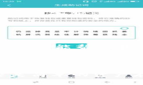    如何在 BitPie 钱包中设置中文界面，以提升用户体验  / 

 guanjianci  BitPie, 中文设置, 加密钱包, 用户体验  /guanjianci 

 前言：数字货币钱包的选择 

在如今的数字货币世界中，各种各样的钱包层出不穷，其中，BitPie 钱包凭借其卓越的安全性和用户友好的操作界面赢得了不少用户的青睐。不论你是刚刚涉足数字货币领域的新手，还是经验丰富的投资者，一款优秀的钱包都能帮助你更好地管理资产。而如果能以母语进行操作，无疑会提升用户体验，更加便捷。


 什么是 BitPie 钱包？ 

BitPie 是一款多币种支持的数字货币钱包，它不仅提供了安全的存储功能，还支持一系列加密货币的管理与交易。用户可以通过它方便地进行资产的转账、充值和兑换。从设计上看，BitPie 设计简约，界面友好，适合不同层次的用户。然而，对于许多中文用户来说，语言问题可能会影响他们的使用体验。


 为何选择中文界面？ 

如果你是母语为中文的用户，使用中文界面能够让你快速理解操作步骤，减少误操作的可能性。同时，中文界面也让信息的获取变得更加直观，配置参数、交易提示等都能更清晰地呈现在你面前，这对于初次接触数字货币的用户尤其重要。为了帮助大家更好地使用 BitPie，我们将详细介绍如何在钱包中设置中文。


 第一步：下载并安装 BitPie 钱包 

首先，确保你的设备上已经成功下载并安装了 BitPie 钱包。如果你还没有下载，可以到官方网站或各大应用商店去寻找。在下载完成后，按照提示进行安装。安装过程十分简单，跟随向导的指引即可。如果你是首次使用，建议先仔细阅读相关说明，以免错过重要信息。


 第二步：打开 BitPie 钱包 

安装完成后，点击打开 BitPie 钱包。初次使用时，应用会要求你设置一个安全密码以保障你的资产安全。请务必设置一个复杂且不易被他人猜测的密码，确保你在之后的每一次登录中都能安全顺利。此时，你可能会看到默认的英文界面，别担心，我们接下来的步骤就是为你切换到中文界面。


 第三步：找到设置选项 

在 BitPie 钱包的主界面，通常会有一个设置的图标，常见于页面的右上角或底部菜单栏。点击这个设置图标，会弹出多个选项供你选择。在这里，我们需要寻找“Language”（语言）或“Settings”（设置）中的语言选项，这一过程可能因版本而异，但总体步骤相似。


 第四步：选择中文语言 

在语言设置中，你会看到多个可选的语言，比如英文、中文（简体或繁体）、日语等。请从中选择“中文（简体）”。一旦选择完成，系统会要求你确认更改。确认后，界面将自动切换为中文。此时，你会发现所有菜单、提示信息均已转变为中文。


 第五步：探索中文界面带来的便利 

在成功切换到中文界面后，推荐你花一些时间探索一下整个界面的各项功能。中文界面将使得操作变得更加直观，特别是一些涉及资金安全的设置和交易操作都能更为准确地理解。无论是查看资产、进行交易，还是设置充值、提币等，中文界面都能让你得心应手。


 遇到问题怎么办？ 

当然，不论哪个软件在使用过程中，总会遇到一些问题。如果在设置中文的过程中遇到困难，可以尝试重新启动应用，再进行一次操作。若问题依然存在，可以向 BitPie 的官方客服咨询，或访问相关的用户社区，看看是否有其他用户遇到类似的问题并成功解决。在数字货币钱包的世界里，互动与交流往往是解决问题的有效途径。


 结语：享受数字货币的乐趣 

通过以上步骤，相信每一位中文用户都能够轻松地将 BitPie 钱包的界面转换为中文。在这个全球化的数字资产时代，能够以母语进行操作，不仅能够提升我们的操作体验，还能帮助我们更深入地理解区块链以及加密货币的概念。希望大家在使用 BitPie 进行数字货币管理时，能更加得心应手，享受这一新兴领域带给我们的乐趣与便利。



随着数字货币市场的不断发展，越来越多的用户开始关注这一领域。适应工具的使用，了解数字资产的管理方法，将为任何兴趣盎然的用户铺平道路。无论是投资、交易，还是简单的资产存储，熟练的操作和精确的信息理解都将激发你在这个新兴市场中的机会。值得一提的是，确保钱包的安全性仍然是重中之重，务必运用必要的措施来保护你的数字资产。
