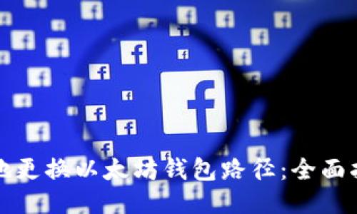 如何安全地更换以太坊钱包路径：全面指南与技巧