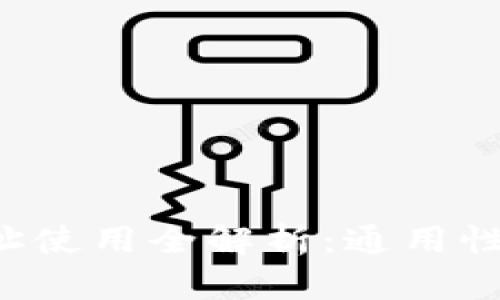b特派钱包地址使用全解析：通用性与安全性分析