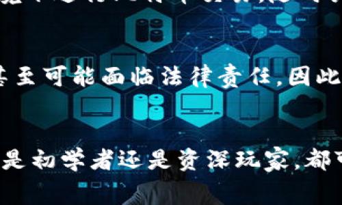   如何使用钱包地址免费挖掘比特币？最全指南大揭秘 / 

 guanjianci 比特币, 钱包地址, 免费挖矿, 加密货币 /guanjianci 

引言
在数字货币的世界里，比特币作为最具影响力和知名度的加密货币，吸引了无数投资者与爱好者的关注。随着比特币的价值不断攀升，很多人都希望能够通过挖矿的方式获得这笔财富。然而，传统的挖矿方式通常需要高昂的设备投资与电费支出，令许多人望而却步。幸运的是，今天我们将深入探讨如何利用钱包地址进行免费的比特币挖掘，让每一个对比特币感兴趣的人都有机会参与其中。

什么是比特币挖矿？
比特币挖矿是通过计算复杂的数学问题来验证交易，并将其记录在区块链上的过程。作为这一过程的回报，矿工们会获得比特币作为奖励。简单来说，挖矿不仅是获取比特币的一种方法，也是维持网络安全性和稳定性的重要环节。不过，在传统的挖矿中，你需要高性能的计算机、专业的矿机和相对稳定的电源来确保挖矿效率。

钱包地址的作用
在深入挖掘如何使用钱包地址免费挖掘比特币之前，让我们先了解一下钱包地址的作用。比特币钱包地址是用户在比特币网络上的唯一标识符，用于接收和发送比特币。每一个钱包地址都对应着一个独特的私钥，拥有私钥就代表着对该钱包内比特币的完全控制。因此，确保钱包地址的安全性至关重要。

如何使用钱包地址免费挖掘比特币？
接下来，我们将介绍一些免费挖矿的方法。请注意，这些方法虽然不需要高昂的设备投入，但通常效率较低，适合新手或偶尔参与者。它们主要包括云挖矿、平台挖矿和趣味挖矿等形式。

h41. 云挖矿/h4
云挖矿是一种通过租赁远程数据中心的计算能力来挖掘比特币的方法。用户可以选择合适的云挖矿服务商，根据需要购买合约。这些服务商会负责设备管理和维护，用户只需定期获取自己的比特币。虽然云挖矿通常需要支付一定的费用，但有些平台会提供免费试用的机会，可以在不花费任何成本的情况下体验挖矿。

h42. 平台挖矿/h4
在一些加密货币交易平台上，例如Coinbase、Binance等，用户可以参与平台的挖矿计划。这些平台通常会为用户提供挖矿工具，用户只需注册账户并绑定自己的钱包地址即可参与。这种方式的好处是相对简单便捷，不需要用户具备太多技术知识。

h43. 趣味挖矿/h4
趣味挖矿，顾名思义，是通过一些互动、游戏或社交活动来获得比特币奖励。在一些特定的应用程序或网站上，用户可以通过完成任务、答题、参与小游戏等方式赚取比特币。这是一种非常轻松有趣的方式，适合希望在享受过程中获得比特币的人。

选择合适的挖矿方式
依据个人的需求与经济条件，选择合适的挖矿方式至关重要。云挖矿适合希望长期投入并获得稳定收入的用户；而平台挖矿则适合技术水平较低的入门者；趣味挖矿更适合希望通过娱乐活动获得比特币的年轻人。选择合适的方式后，用户需要确保钱包地址的安全性，接收挖所得的比特币。

确保钱包安全
钱包地址的安全不仅仅取决于其生成方式，还与用户个人的防范意识密切相关。使用强密码、启用双重认证，并定期监控钱包交易记录，都是确保钱包安全的重要步骤。此外，避免在不安全的网络环境下进行比特币交易，随时关注比特币市场的变化，保持警惕。

挖矿的法律法规
随着比特币的普及，一些国家和地区对比特币的挖矿行为开始进行监管。在决定如何挖掘比特币之前，用户应当查阅当地的法律法规，以确保自己的行为合法合规。非法挖矿不仅会导致经济损失，甚至可能面临法律责任。因此，了解并遵循相关法规是每一个比特币爱好者应尽的责任。

结语
总的来说，通过钱包地址免费挖掘比特币是一个相对低门槛的方式，让更多的人有机会参与到这个加密货币的浪潮中。这不仅是对技术的一次次挑战，更是对传统经济模式的一次深刻反思。无论你是初学者还是资深玩家，都可以找到适合自己的挖矿方式。希望本文能够帮助你更好地理解比特币挖矿的相关知识，把握住这一时机，在这个充满机遇的市场中迎接属于自己的财富。在探索比特币世界的旅程中，祝大家好运！