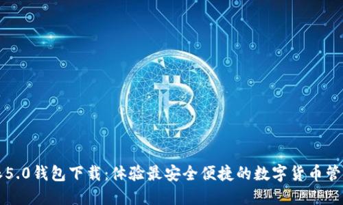 比特派5.0钱包下载：体验最安全便捷的数字货币管理工具