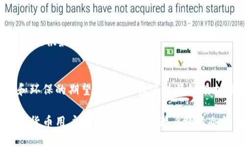   深度解析B特派冷钱包：安全存储数字资产的创新之选 / 

 guanjianci 冷钱包, B特派, 数字资产, 区块链技术 /guanjianci 

引言：数字资产的安全需求
随着区块链技术的快速发展和数字货币的普及，越来越多的用户开始寻找安全可靠的方式来存储他们的数字资产。然而，网络攻击和黑客入侵事件频频发生，使得用户对数字资产的安全性产生了深切的担忧。在这样的背景下，冷钱包作为一种重要的存储工具，逐渐引起了人们的重视。特别是B特派推出的冷钱包，以其独特的设计和创新功能，为用户提供了更加安全的数字资产存储解决方案。

什么是冷钱包？
冷钱包通俗来说是一种离线存储数字资产的设备。与热钱包不同，冷钱包并不直接连接到互联网，因此能够有效防止黑客攻击和恶意软件的侵害。这种安全性使得冷钱包成为许多数字货币投资者的首选存储工具。冷钱包的种类可以各式各样，从硬件钱包到纸钱包，不一而足，但无论是哪种形式，其核心目标始终是保护用户的资产安全。

B特派冷钱包的独特卖点
B特派冷钱包不仅在安全性上做了多项创新，更在用户体验和便利性方面进行了深度的。首先，它采用了行业领先的安全芯片，能够有效防止物理攻击和数据泄露。其次，B特派冷钱包配备了直观友好的用户界面，哪怕是初学者也能轻松上手操作。

安全第一：B特派冷钱包的技术基础
在安全性方面，B特派冷钱包采用了多重加密技术，将用户的私钥和助记词完美保护。冷钱包内部使用的是嵌入式安全元件（EAL标准），这种安全芯片能够在极低的能耗下，实现复杂的加密算法。这意味着，即使冷钱包被非法取出，黑客也难以破解存储在其内部的任何数据。

优雅的用户体验
B特派冷钱包的用户友好性体现在其界面设计和操作流程上。通过创新的导航系统，用户可以轻松完成各类操作，包括资产转账、接收以及账户查询等。为了确保用户在使用过程中的便捷性，B特派还推出了相应的手机应用，让用户能够随时随地管理他们的数字资产。

跨平台兼容性
随着数字货币种类的不断增加，B特派冷钱包支持多种主流币种，包括Bitcoin、Ethereum、Litecoin等。这种跨平台兼容性使得用户无需购买多个冷钱包，只需一个B特派冷钱包就能管理不同类型的数字资产，真正实现“一站式服务”。

绿色力量：环保理念融入产品
B特派不仅关注数字资产的存储安全，同时也关注环境保护。冷钱包的生产过程中，采用环保材料，确保产品在使用结束后能够被安全回收。这种对环保的承诺，彰显了B特派作为品牌的责任感和前瞻性。

市场定位与用户反馈
在竞争激烈的市场环境中，B特派冷钱包凭借其创新的设计和卓越的安全性能，成功吸引了大批忠实用户。许多用户表示，他们在使用B特派冷钱包时，感受到前所未有的安全感和便利性。同时，B特派的客户服务团队也备受好评，用户在使用过程中如遇问题，能够迅速获得专业的技术支持。

如何获取B特派冷钱包？
购买B特派冷钱包非常简单。用户可以通过B特派官方网站进行线上购买，或是前往各大电子产品零售店，亲自体验该冷钱包的优越性能。无论是线上还是线下，B特派都尽力为用户提供最佳的购买体验。

总结：B特派冷钱包的未来展望
随着数字资产市场的持续升温，B特派冷钱包必将面临更多的机遇与挑战。未来，B特派将不断产品功能，推出更多符合市场需求的创新型冷钱包，以更好地满足用户对安全、便捷和环保的期望。同时，B特派也将继续加强与区块链技术的结合，扮演数字资产安全存储领域的开创者与领导者。

总之，B特派冷钱包凭借其卓越的安全性、便捷的用户体验和环保理念，不仅为用户提供了安全稳妥的数字资产存储方案，也在激烈的市场竞争中脱颖而出。无论你是刚入门的数字货币用户还是资深投资者，B特派冷钱包都值得你信赖与选择。未来无论科技发展如何变化，B特派将始终立足安全与创新，让数字资产的管理更加高效与便捷。