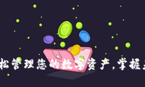 比特派官网：轻松管理您的数字资产，掌握未来金融新风潮