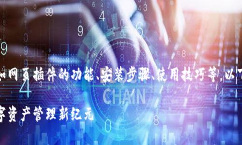 除非您希望更具体的内容，比如网页插件的功能、安装步骤、使用技巧等，以下是一个  及详细介绍的示例。

比特派网页插件：开启你的数字资产管理新纪元