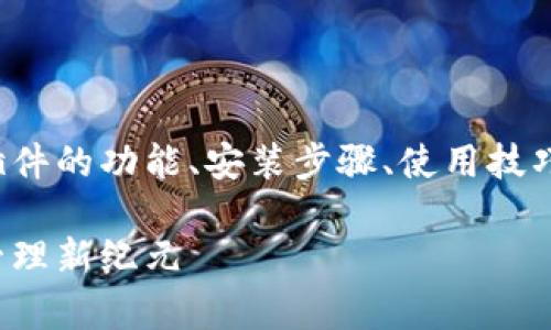 除非您希望更具体的内容，比如网页插件的功能、安装步骤、使用技巧等，以下是一个  及详细介绍的示例。

比特派网页插件：开启你的数字资产管理新纪元