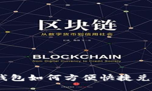 b特派钱包如何方便快捷兑换TRX？