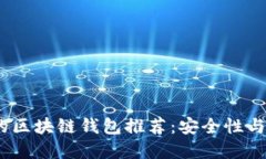 2023年最受欢迎的区块链钱