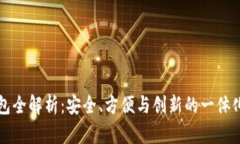以太坊钱包全解析：安全