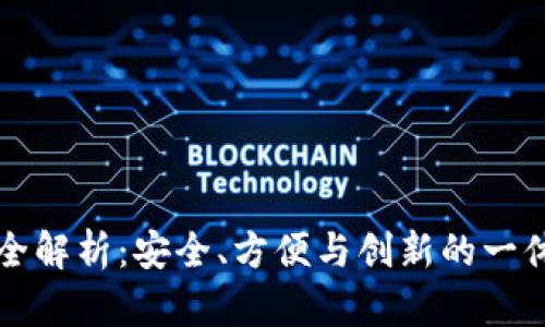 以太坊钱包全解析：安全、方便与创新的一体化解决方案