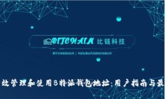 如何有效管理和使用B特派