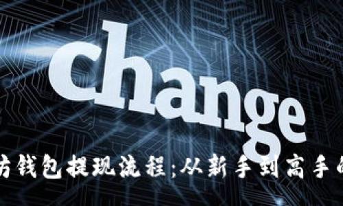 soa
详解以太坊钱包提现流程：从新手到高手的完整指南