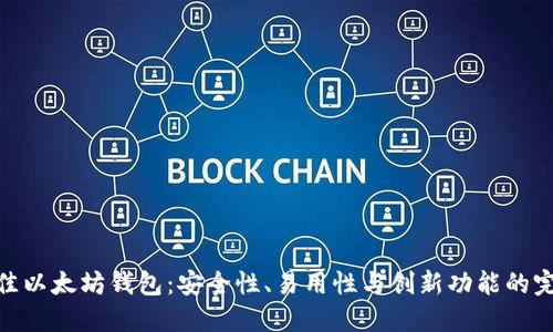 探索最佳以太坊钱包：安全性、易用性与创新功能的完美结合