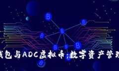 揭秘ADC钱包与ADC虚拟币：