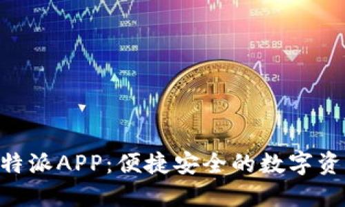 探索BitPie比特派APP：便捷安全的数字资产管理新选择