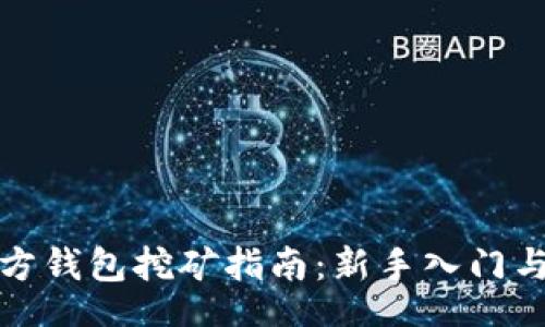 erit

比特币官方钱包挖矿指南：新手入门与实用技巧