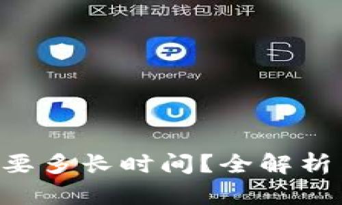 比特派认证C需要多长时间？全解析与用户经验分享