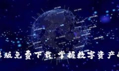 Bitpie安卓版免费下载：掌