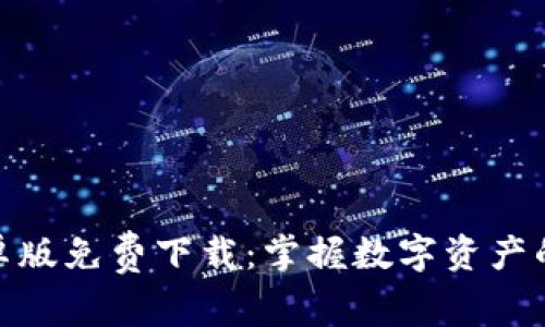 Bitpie安卓版免费下载：掌握数字资产的全新方式