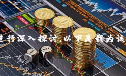 关于“Bitpie钱包会被关闭嘛”这个问题，我们可以从多个角度进行深入探讨。以下是我为该主题提出的一个适合大众用户搜索且符合的，以及相关关键词。

Bitpie钱包真的会关闭吗？揭秘数字钱包的未来及其安全性