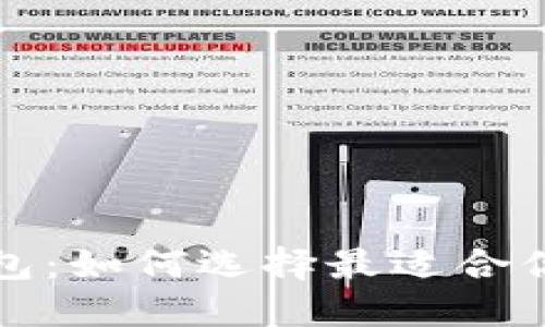 揭秘区块链开发者钱包：如何选择最适合你的数字资产管理工具